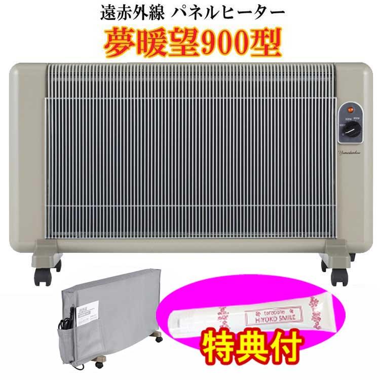 遠赤外線 パネルヒーター 夢暖望 900型 (ベージュ) 収納用ダストカバー