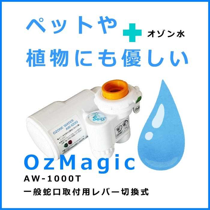 オゾン水生成器「オズマジック」AW-1000殺菌洗浄 安全！経済的