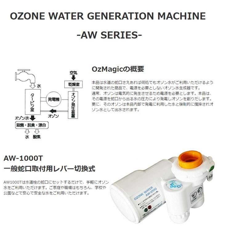 オゾン水生成器「オズマジック」AW-1000殺菌洗浄 安全！経済的