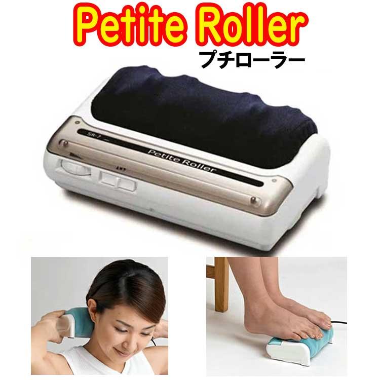 専用！Petite Roller プチローラー 的場電機製作所 的場電機製作所 プチローラー[Petite Roller