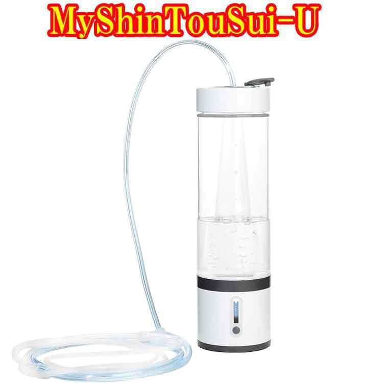 新到着 MyShinTouSui-Jet Ｍｙ神透水ｊｅｔ ボトル型水素ガス水素水生成器