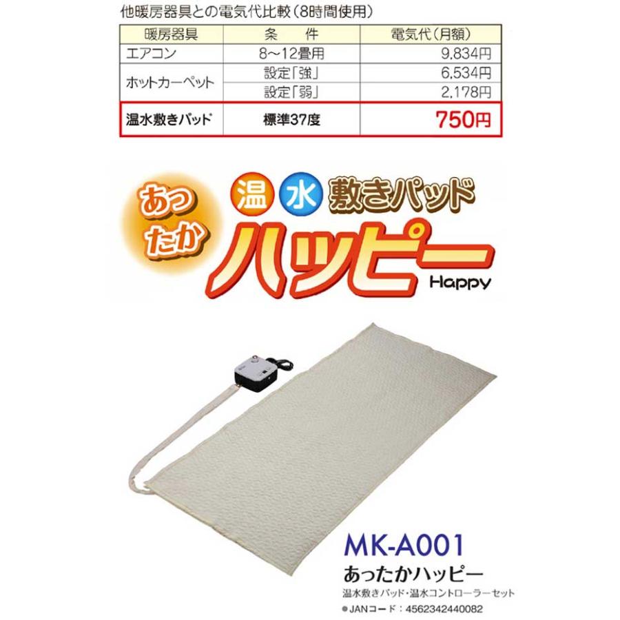 温水敷きパッド あったかハッピー ＭＫ−Ａ００１ その他ベッド