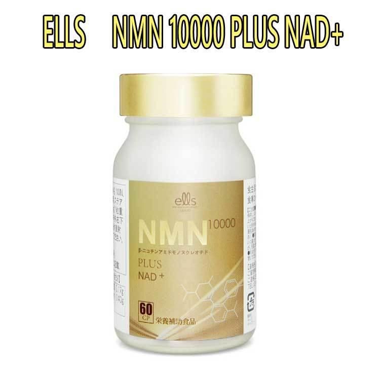 ELLS NMN 10000 PLUS NAD+（60粒） NMNサプリメント 栄養補助食品