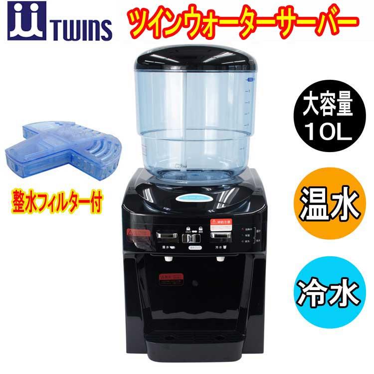 TWINS ツインウォーターサーバー NWS-802ーF01 整水フイルター付き