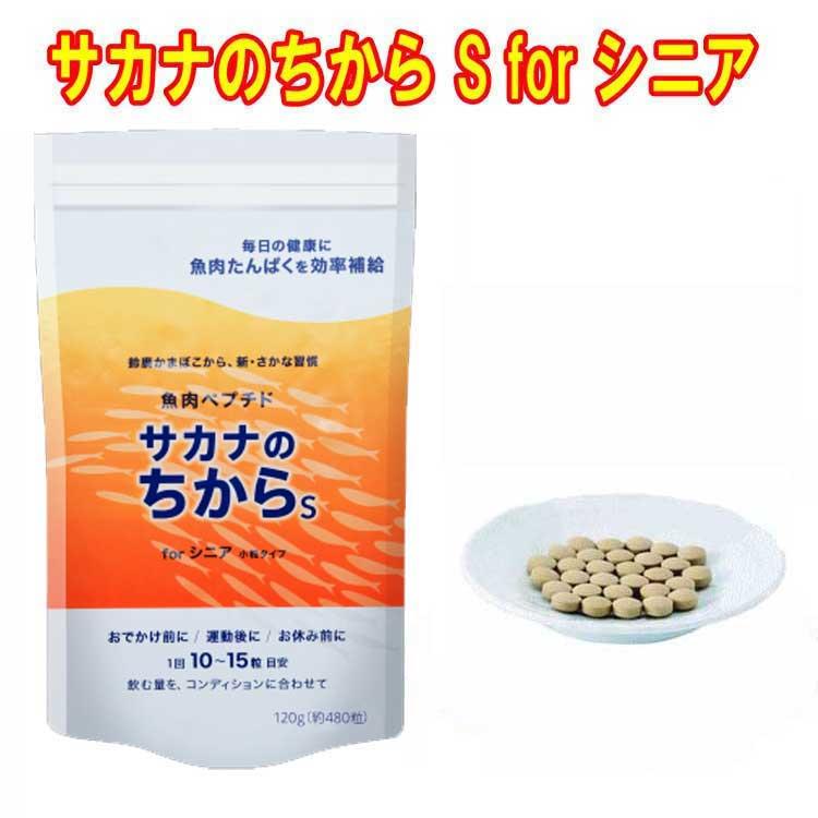 サカナのちから S for シニア 120g（約480錠） 鈴廣かまぼこ開発「魚の