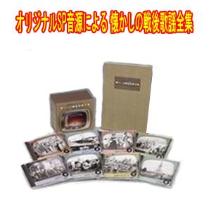 戦後歌謡CD オリジナルSP音源による懐かしの戦後歌謡全集 (昭和21年〜昭和34年)