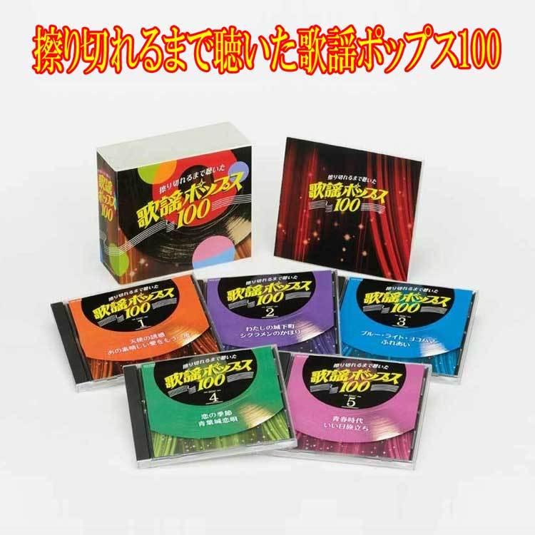 擦り切れるまで聴いた歌謡ポップス100　ＣＤ５枚組 コロムビア