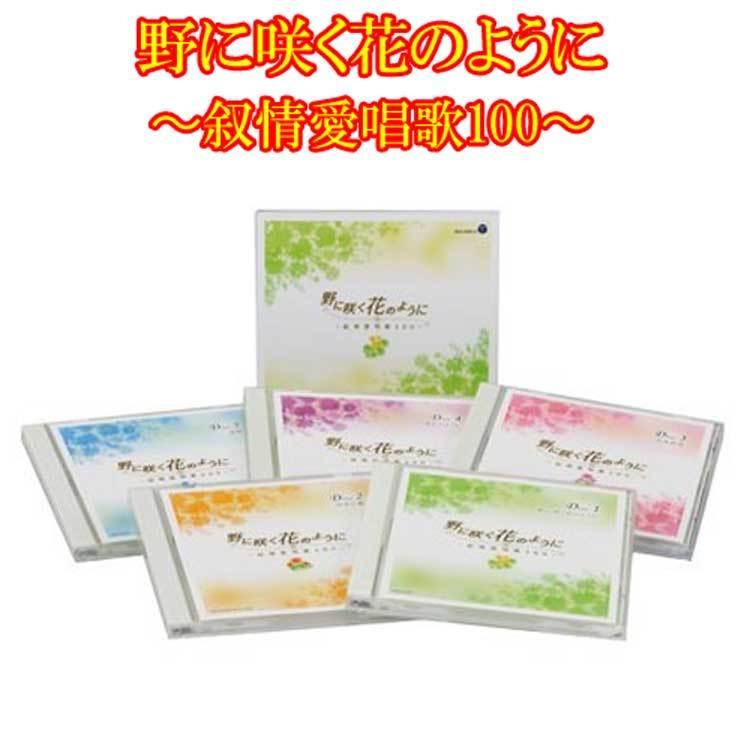 野に咲く花のように　〜叙情愛唱歌100〜　ＣＤ５枚組　日本コロムビア