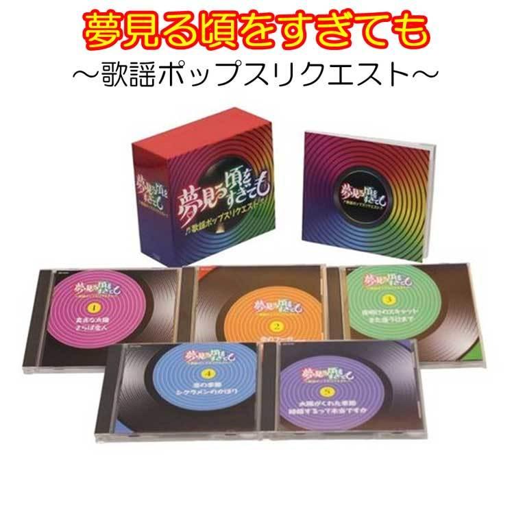 夢見る頃をすぎても〜歌謡ポップスリクエスト〜　ＣＤ５枚組　コロムビア