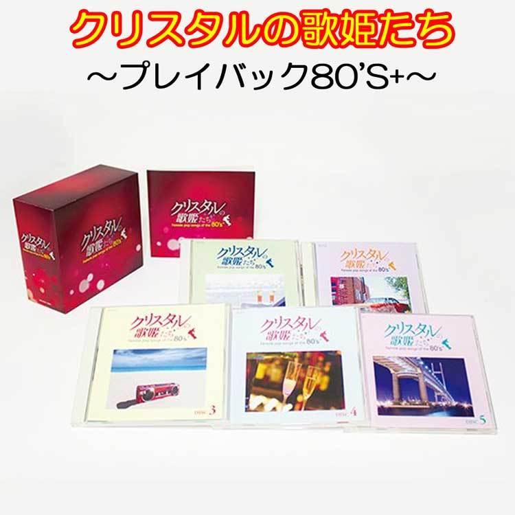 クリスタルの歌姫たち 5枚組CD 日本コロムビア クリスタルの歌姫たち〜プレイバック80'S+