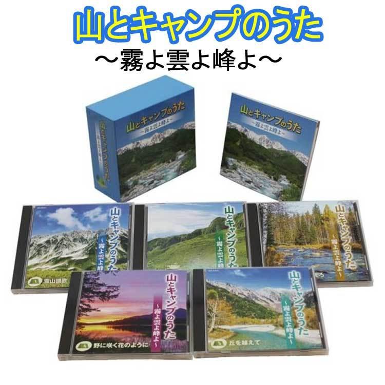 山とキャンプのうた　〜霧よ雲よ峰よ〜 ＣＤ５枚組（全100曲）　日本コロムビア