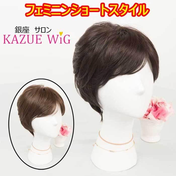 銀座サロン KAZUE ウィッグ ファッションウィッグ フェミニン