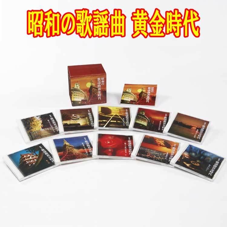 昭和の歌謡曲 黄金時代 CD10枚組 （全180曲）カートンボックス収納 別冊歌詞 解説ブックレット付
