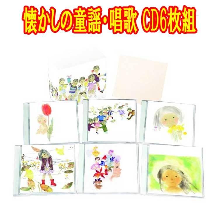 懐かしの童謡・唱歌 CD6枚組（120曲収録）別冊歌詞ブックレット、カートンBOX付 テイチク いわさきちひろの水彩画のジャケット