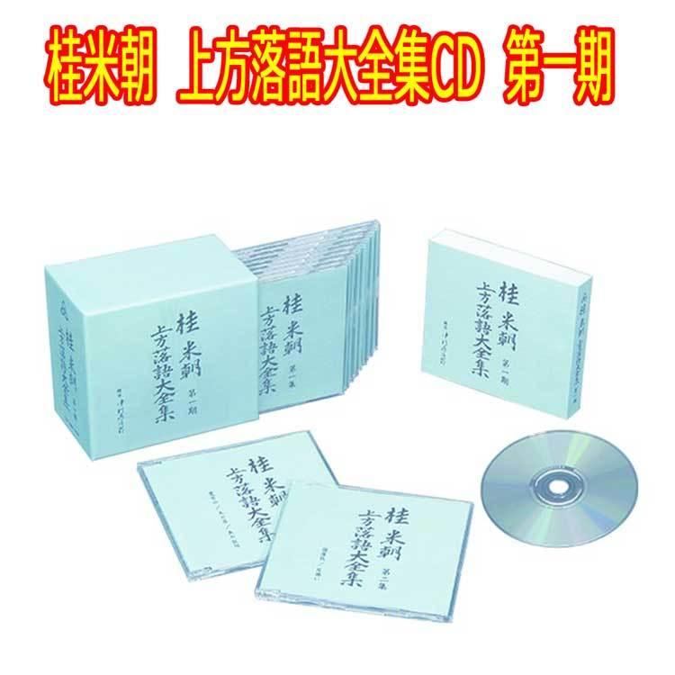 現在では廃盤となっている同シリーズを初CD化！桂米朝　上方落語大全集CD　第一期　CD10枚組　25演目　TPD-6052　ユニバーサルミュージック