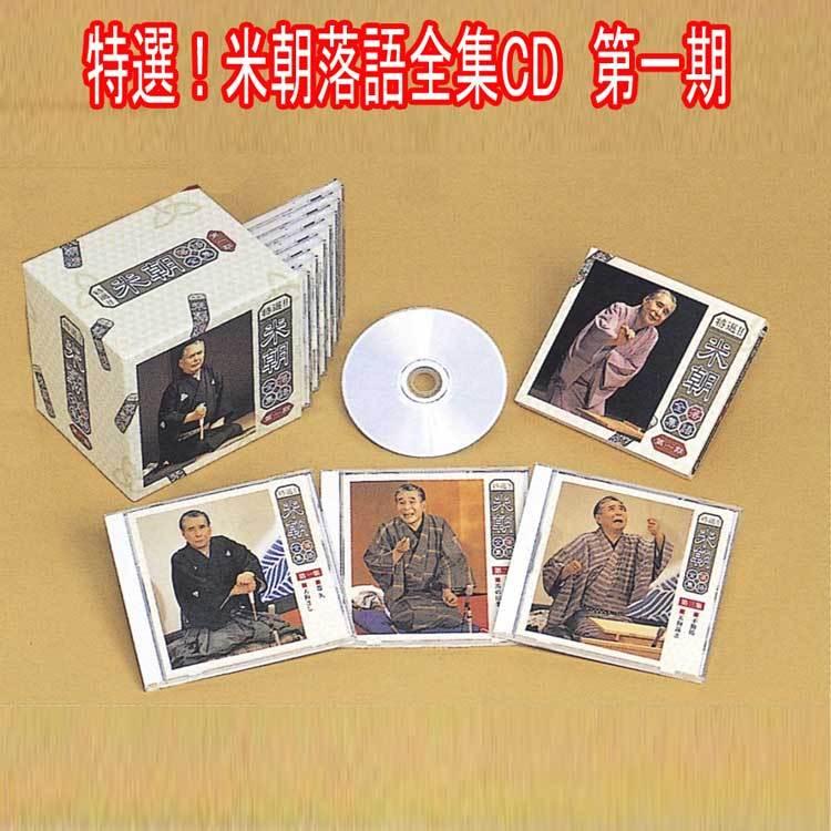 特選！米朝落語全集CD 第一期 CD10枚組 別冊解説・速記本・手ぬぐい付