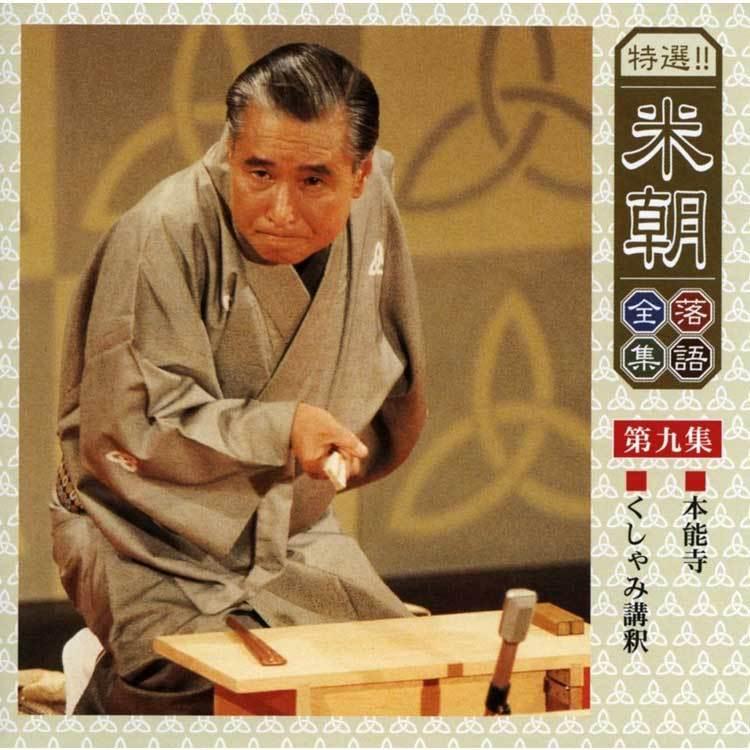 特選！米朝落語全集CD　第一期　CD10枚組　別冊解説・速記本・手ぬぐい付　ユニバーサルミュージック　TPD_10