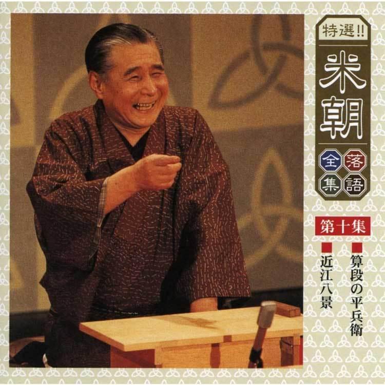 特選！米朝落語全集CD　第一期　CD10枚組　別冊解説・速記本・手ぬぐい付　ユニバーサルミュージック　TPD_11