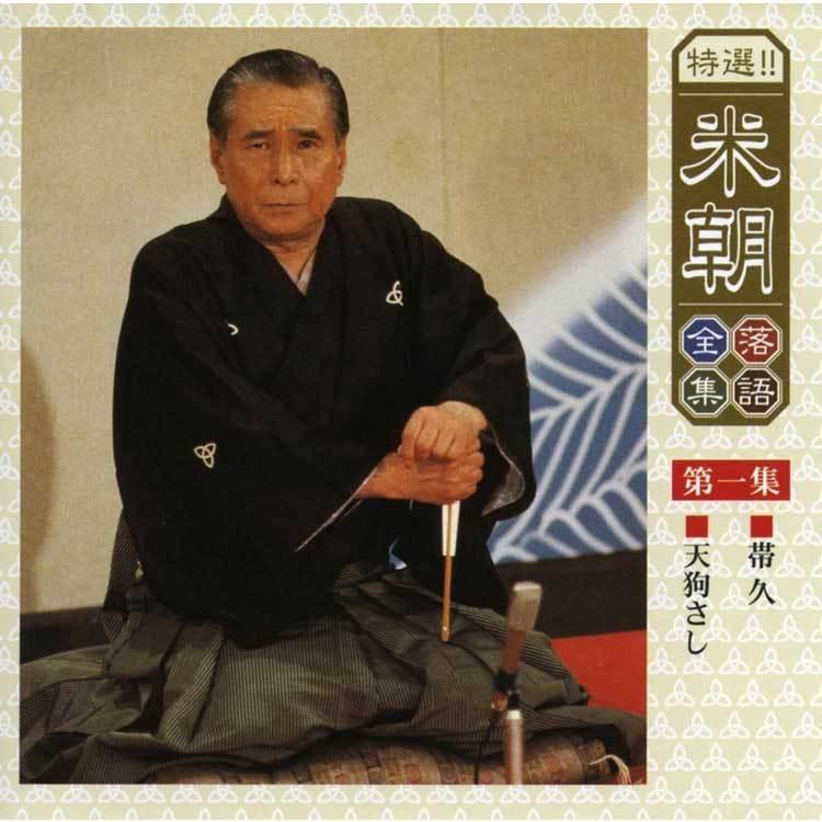特選！米朝落語全集CD　第一期　CD10枚組　別冊解説・速記本・手ぬぐい付　ユニバーサルミュージック　TPD_2