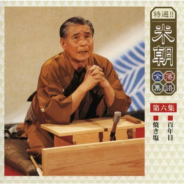 特選！米朝落語全集CD　第一期　CD10枚組　別冊解説・速記本・手ぬぐい付　ユニバーサルミュージック　TPD_7