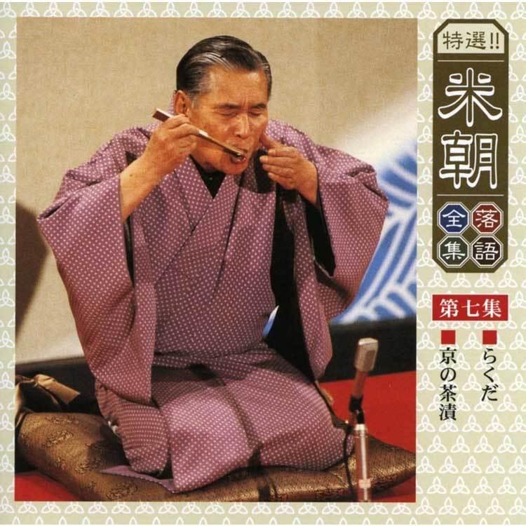 特選！米朝落語全集CD　第一期　CD10枚組　別冊解説・速記本・手ぬぐい付　ユニバーサルミュージック　TPD_8