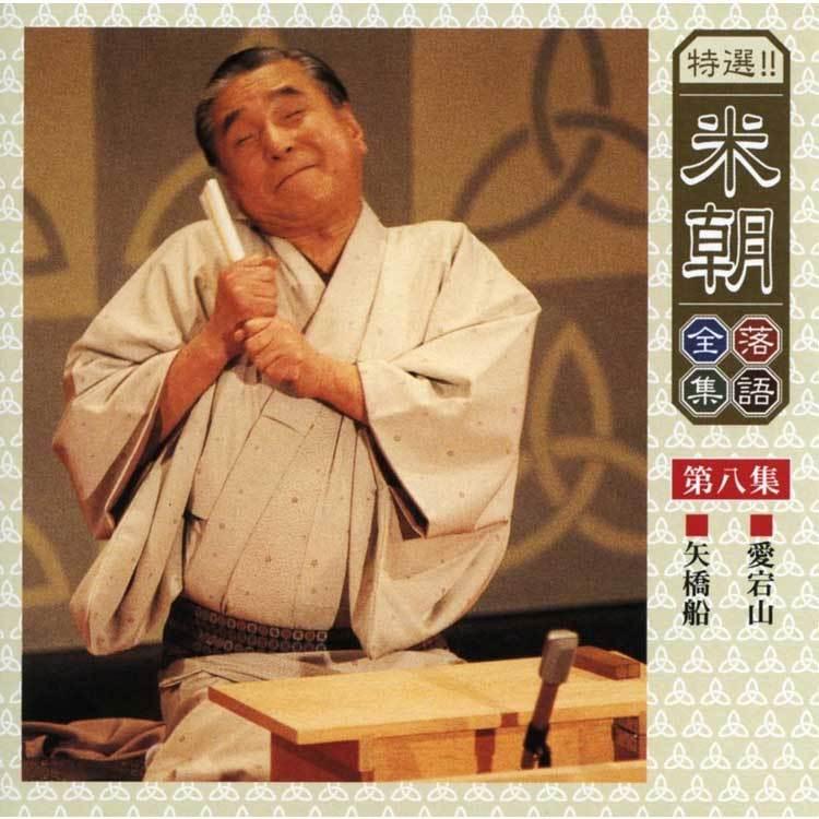 特選！米朝落語全集CD　第一期　CD10枚組　別冊解説・速記本・手ぬぐい付　ユニバーサルミュージック　TPD_9