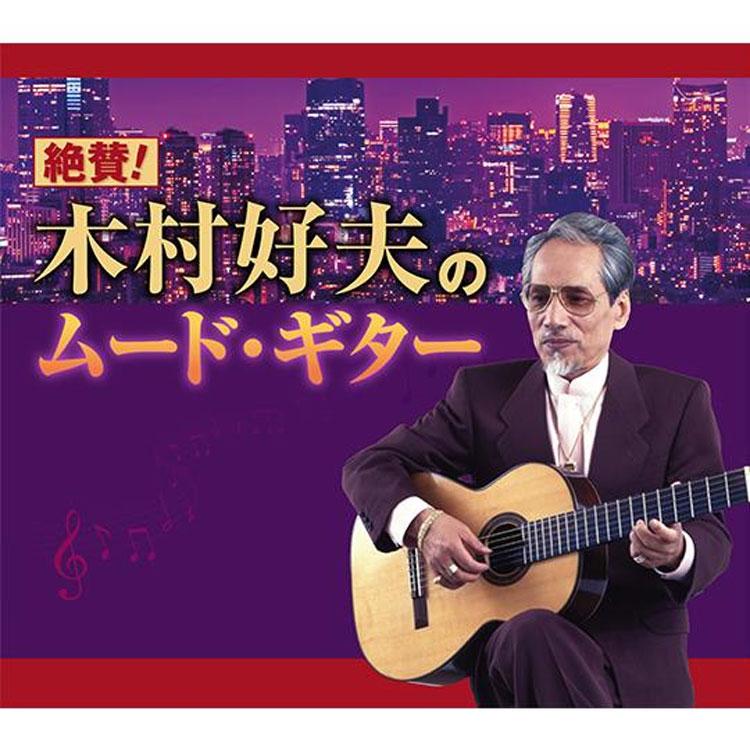 絶賛！木村好夫のムード・ギター　ＣＤ５枚組　全100曲　日本コロムビア　GES-33491-5_1