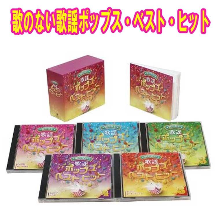 歌謡ポップスベストヒット CD 5枚セット 歌のない歌謡ポップス・ベスト・ヒット CD5枚組 全100曲 日本