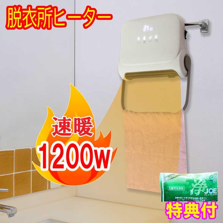 脱衣所ヒーター 脱衣所暖房機 洗剤JOE30g特典付 衣類乾燥機 足元