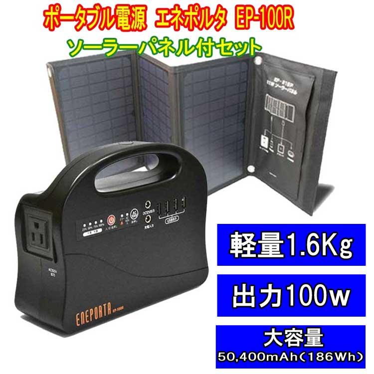 未使用✨ポータブル電源・ソーラーパネルセット エネポルタ EP-100R エネポルタ簡単ポータブル電源 A4サイズソーラーパネルセット（家庭用
