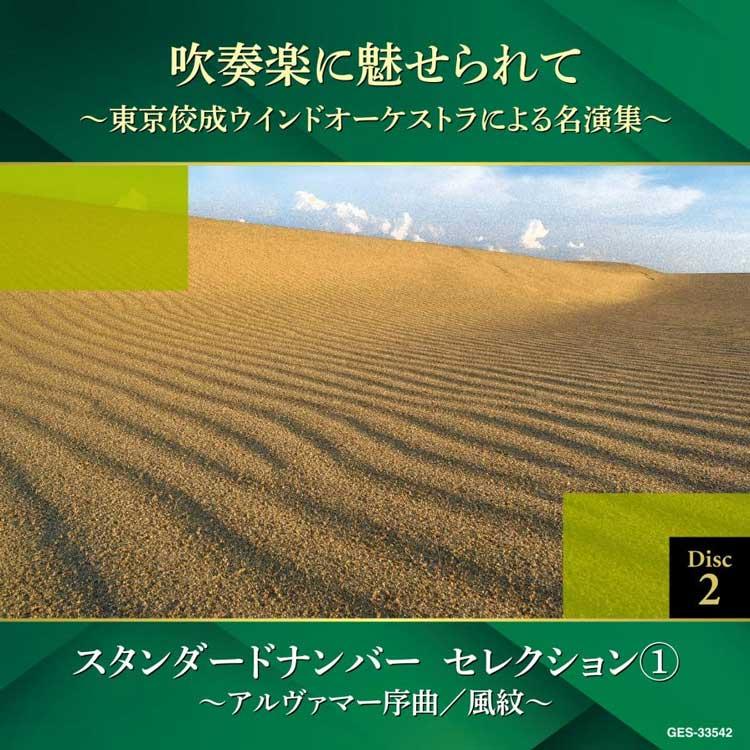 吹奏楽に魅せられて〜東京佼成ウインドオーケストラによる名演集〜 CD6