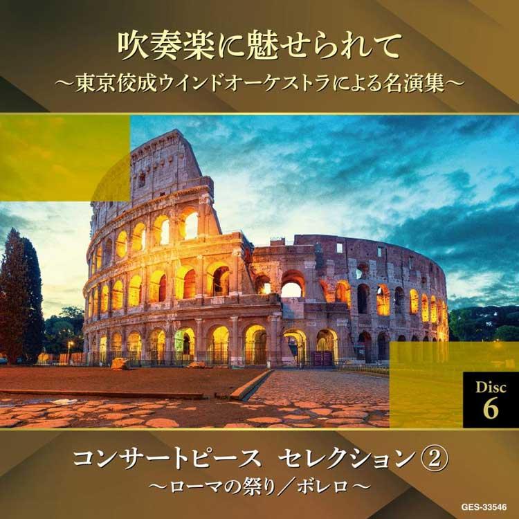 吹奏楽に魅せられて〜東京佼成ウインドオーケストラによる名演集〜 CD6