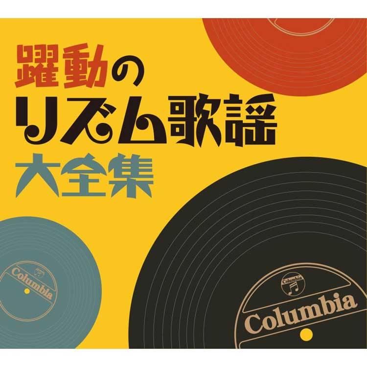 躍動のリズム歌謡大全集 CD5枚組 全100曲 ブックレット カートンボックス入 日本コロムビア GES-33631-5の画像