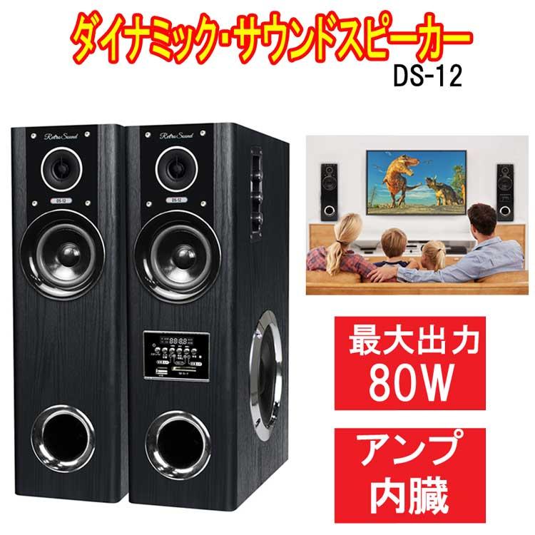 ダイナミック・サウンドスピーカー DS-12 クマザキエイム アンプ内蔵