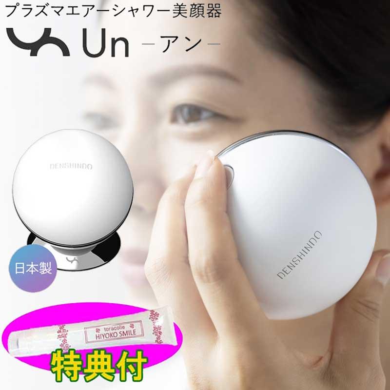 プラズマエアシャワー美顔器 Un アン UN01-W 保湿クリーム100g特典 
