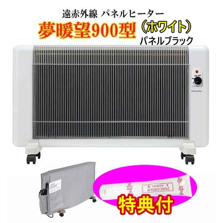 遠赤外線 パネルヒーター 夢暖望 900型 (ホワイト「パネル部黒