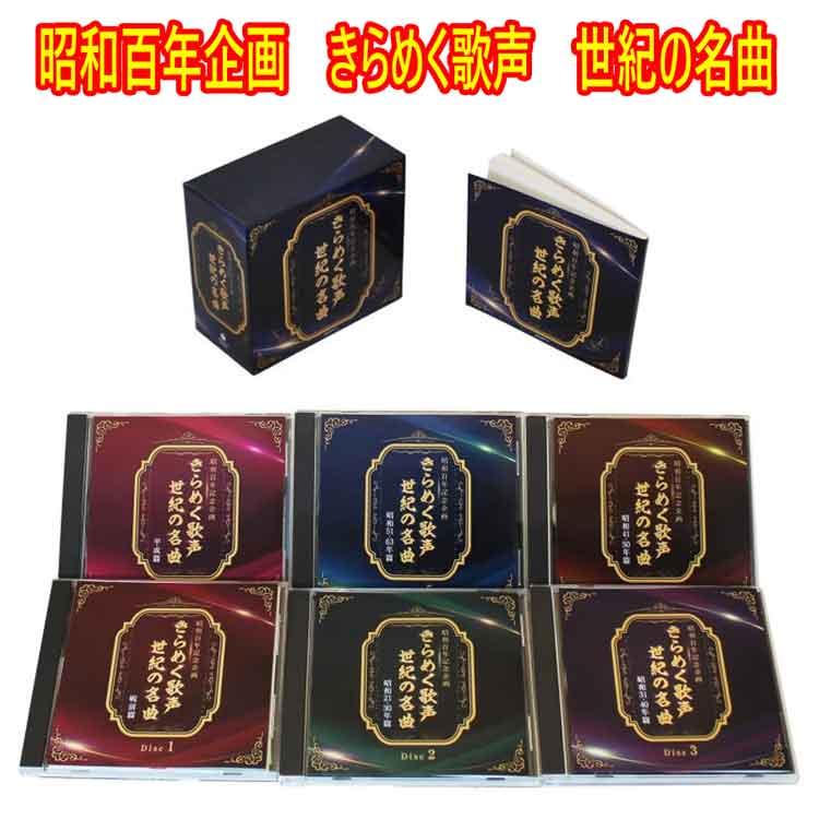 昭和百年企画 きらめく歌声 世紀の名曲 CD6枚組 120全曲 別冊歌詞解説