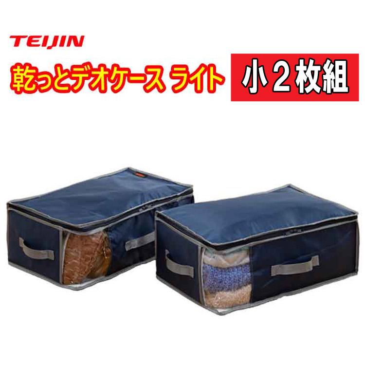 テイジン 乾っとデオケース ライト 小2枚組 ネイビー 収納ケース 洗剤