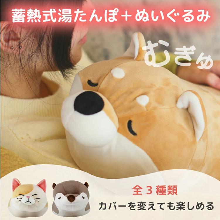 ぬいぐるみ型 蓄熱式湯たんぽ むぎゅ(Mgyu) 柴犬 /カワウソ /猫 充電