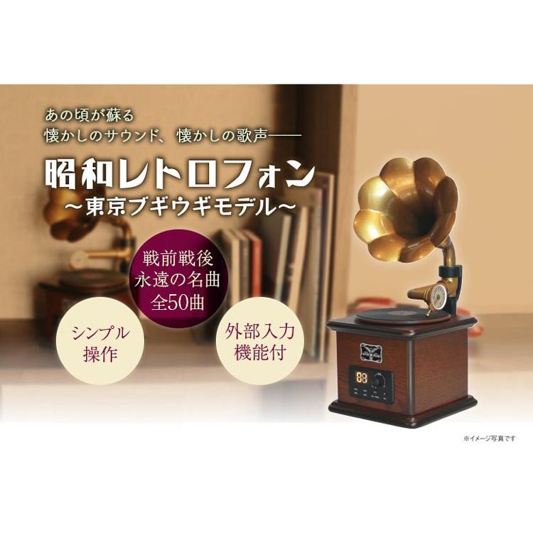 昭和レトロフォン 〜東京ブギウギモデル〜 全50曲内蔵 蓄音器型再生