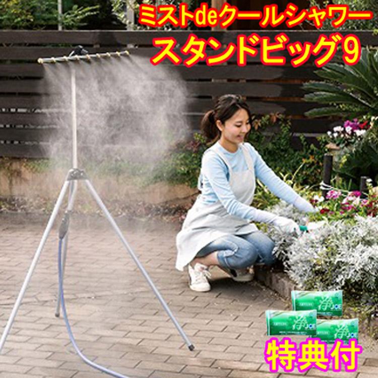 ミストdeクールシャワー スタンドビッグ9 洗剤JOE30g×3個特典 