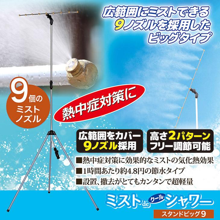 ミストdeクールシャワー スタンドビッグ9 洗剤JOE30g×3個特典 