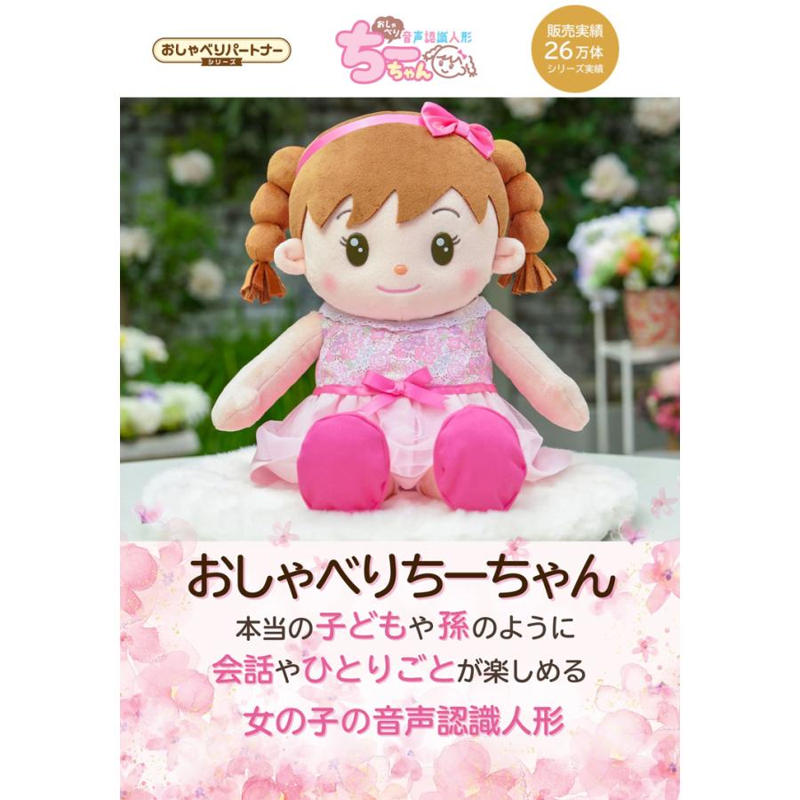 2026年3月新発売】 音声認識人形 おしゃべりちーちゃん 保湿