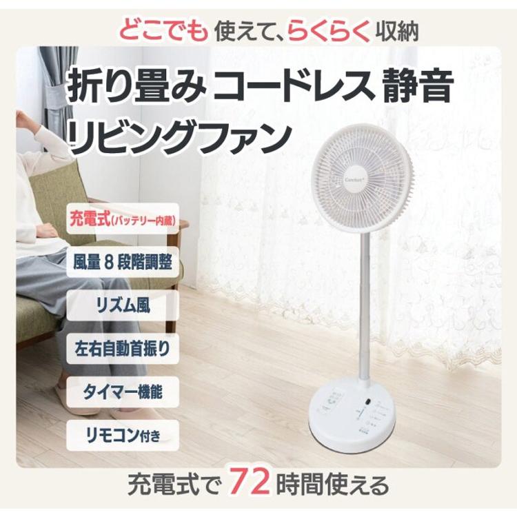 Comfort+ 折り畳み コードレス 静音 リビングファン｜CF-20W 