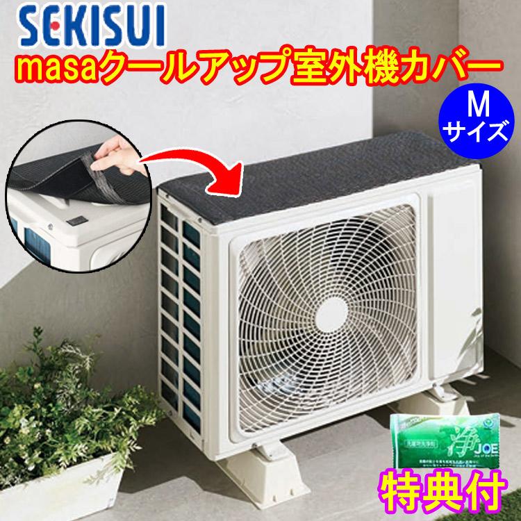 セキスイ masaクールアップ室外機カバー Mサイズ 幅37cm （丈 90cm）6