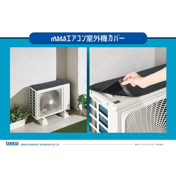 かっしーアイリス室外機 セキスイ masaクールアップ室外機カバー Mサイズ 幅37cm （丈 90cm）6