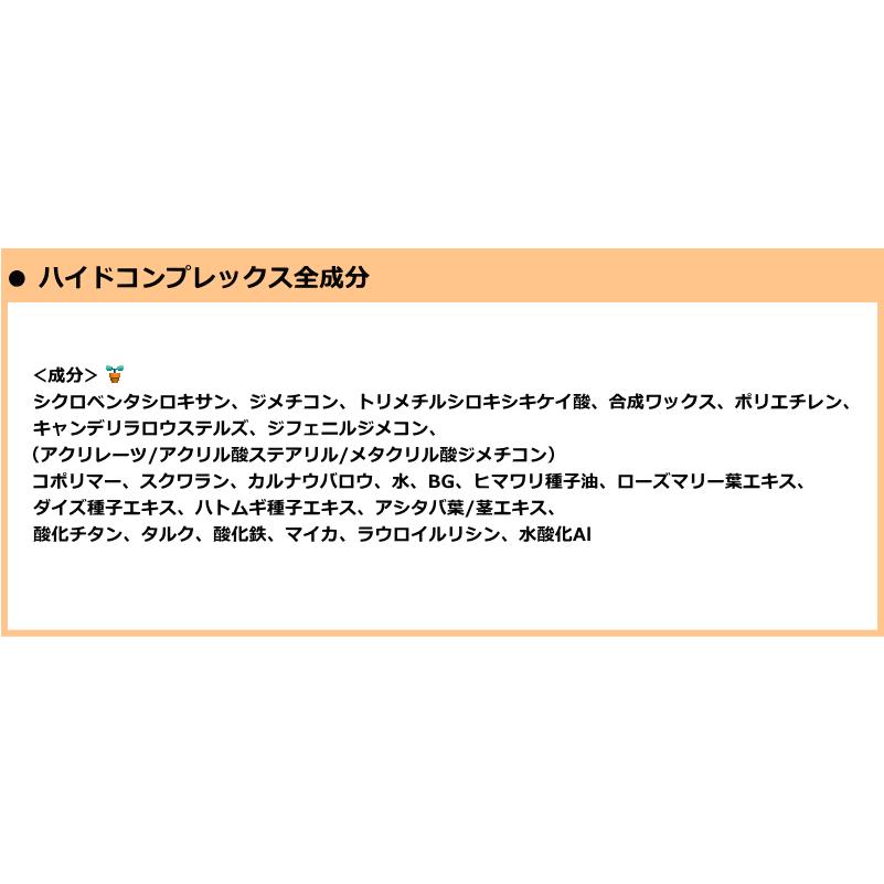 ほくろ隠し　ハイドコンプレックス Hide Complex シミやソバカスも、しっかりカバー！！【toracolle】 |  | 07