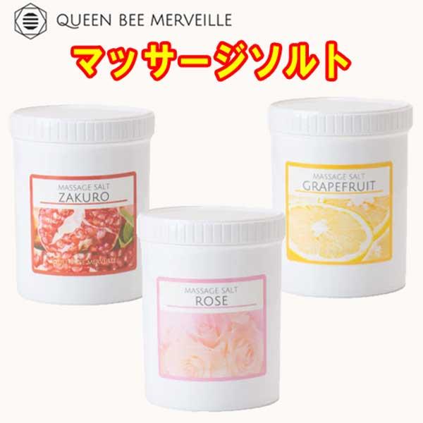 クインビー　マッサージソルト　2個セット 新発売☆ クインビーメルヴェーユ マッサージソルト1kg