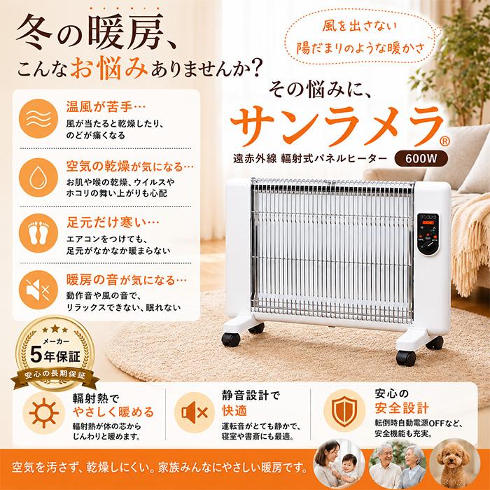 5年保証付き サンラメラ 600W 0621型 遠赤外線パネルヒーター