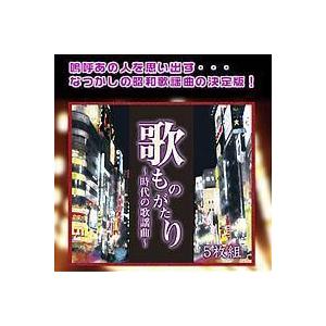 数量限定 歌ものがたり 時代の歌謡曲 Cd5枚組 アウトレット送料無料 Theculturewire Com
